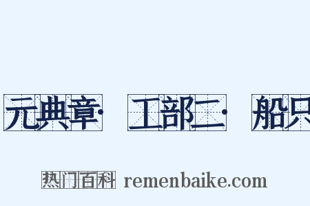 元典章·工部二·船只是什么意思的图片